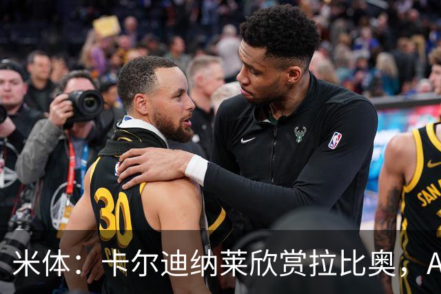 米体：卡尔迪纳莱欣赏拉比奥，AC米兰将与这名球员讨论续约事宜