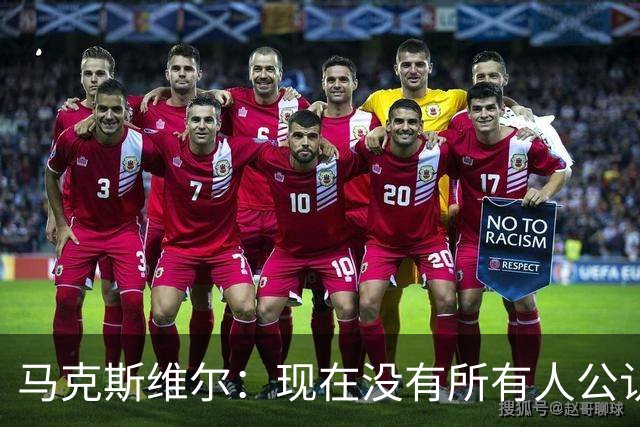 马克斯维尔：现在没有所有人公认的世界最佳，亚马尔绝对是竞争者